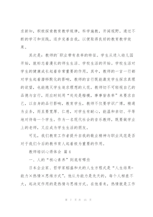 实用的教师培训心得体会范文汇编六篇.docx