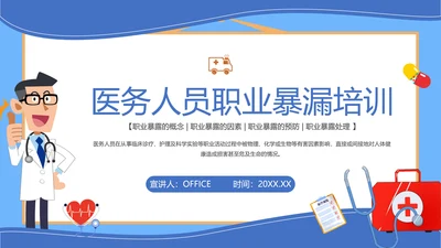 医务人员职业暴露培训通用PPT课件模板