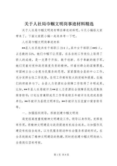 关于人社局巾帼文明岗事迹材料精选.docx