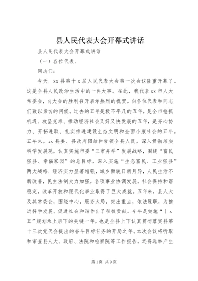 县人民代表大会开幕式讲话.docx