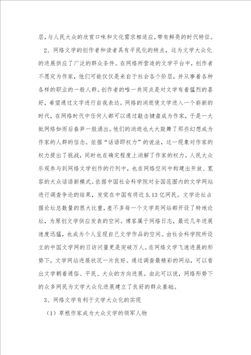 小议网络文学对现代文学的影响