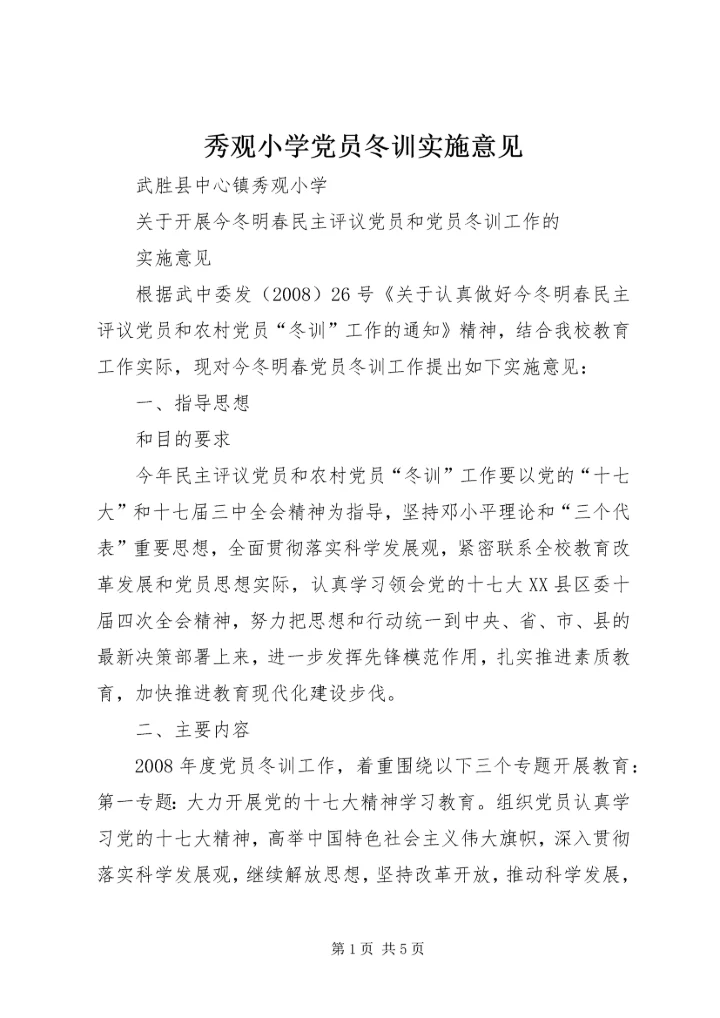 秀观小学党员冬训实施意见.docx