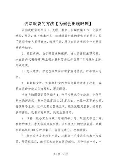 去除眼袋的方法【为何会出现眼袋】.docx