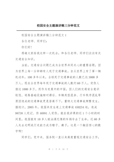 校园安全主题演讲稿三分钟范文.docx