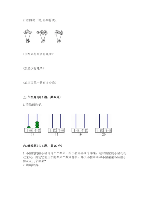 小学数学试卷一年级上册数学期末测试卷【易错题】.docx