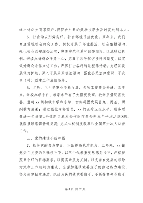 第一篇：乡镇党代会工作报告.docx