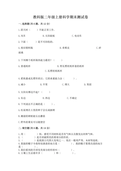 教科版二年级上册科学期末测试卷含答案【培优a卷】.docx