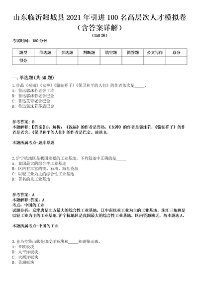 山东临沂郯城县2021年引进100名高层次人才模拟卷第20期含答案详解