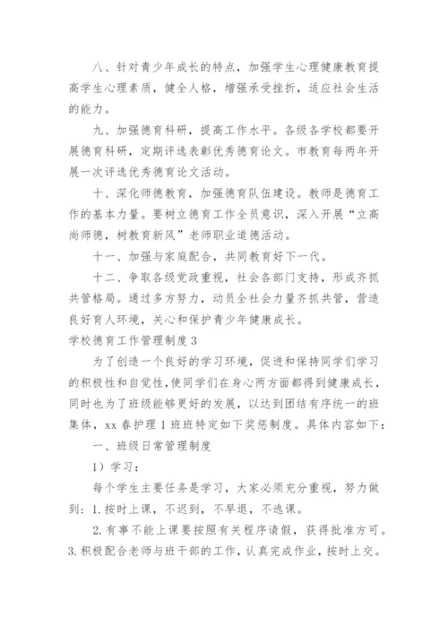 学校德育工作管理制度.docx