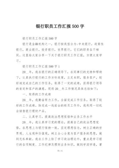 银行职员工作汇报500字.docx