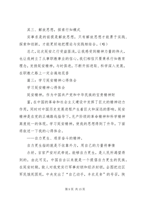 篇一：新时期延安精神学习心得.docx