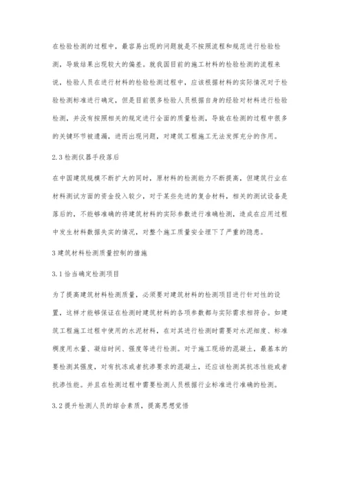 建筑材料质量检测方法与技术之我见张忠林.docx