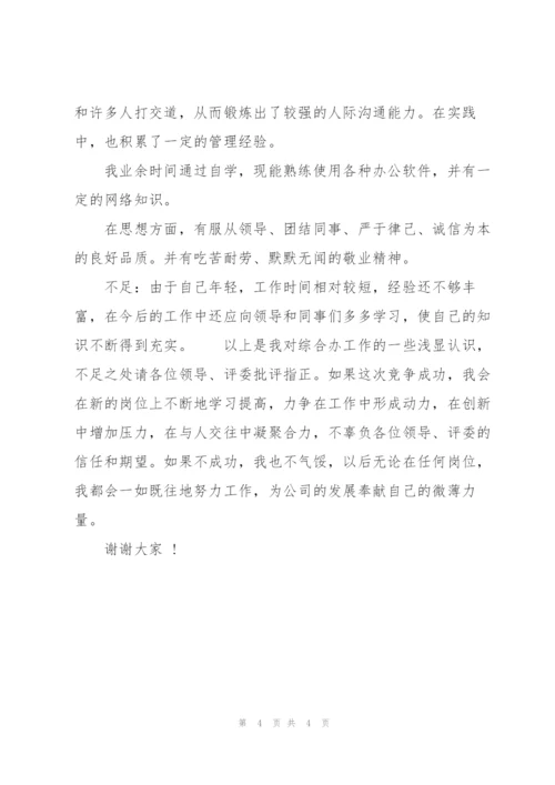 综合办公室主任竞聘的演讲稿.docx