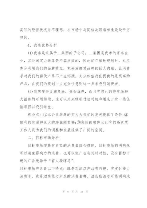 酒店营销活动的策划方案大全.docx