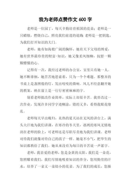 我为老师点赞作文600字.docx