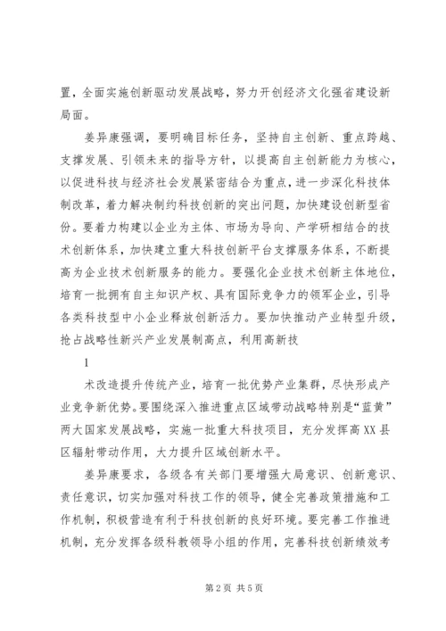 山东科技创新奖励大会召开姜异康姜大明讲话.docx