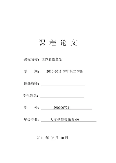 论东南亚地区音乐文化