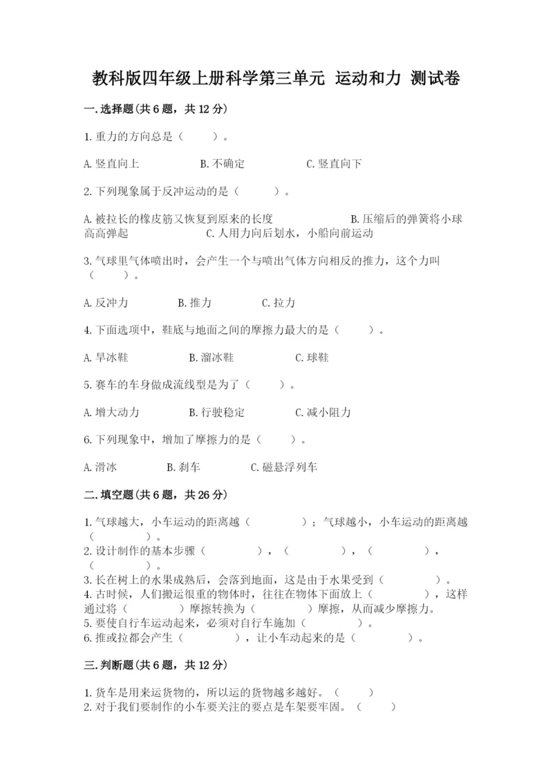 教科版四年级上册科学第三单元 运动和力 测试卷及答案一套.docx