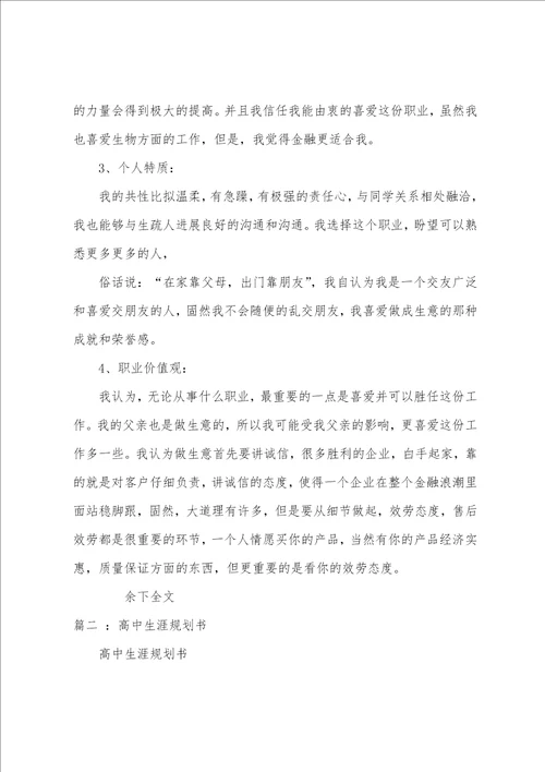 高中生个人职业生涯规划书范文高中生个人生涯规划书模板800