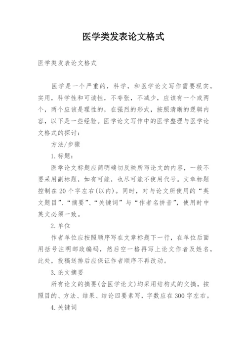 医学类发表论文格式.docx