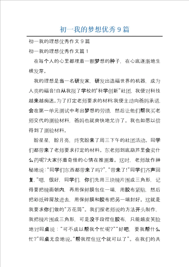 初一我的梦想优秀9篇