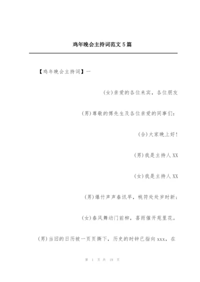 鸡年晚会主持词范文5篇.docx