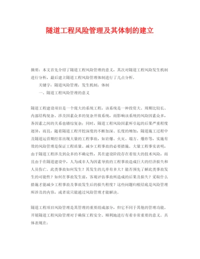 【精编】《安全管理论文》之隧道工程风险管理及其体制的建立.docx