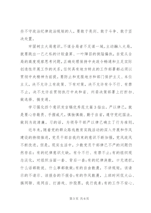 学习强化四个意识讲话稿优秀范文.docx