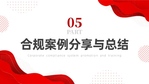 红色简约商务培训企业合规PPT企业培训