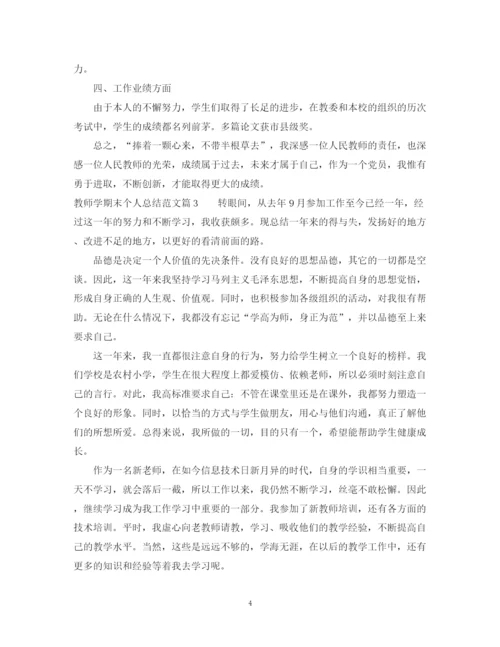 精编之教师学期末个人总结范文.docx