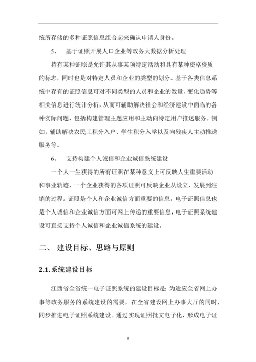 江西省电子证照与服务系统方案建议书.docx