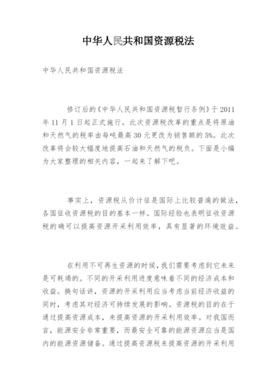 中华人民共和国资源税法.docx