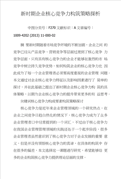 新时期企业核心竞争力构筑策略探析