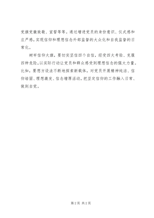 十八届六中全会精神座谈会发言稿：牢固树立信仰大旗.docx