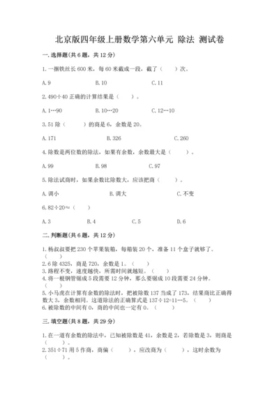 北京版四年级上册数学第六单元 除法 测试卷及参考答案ab卷.docx