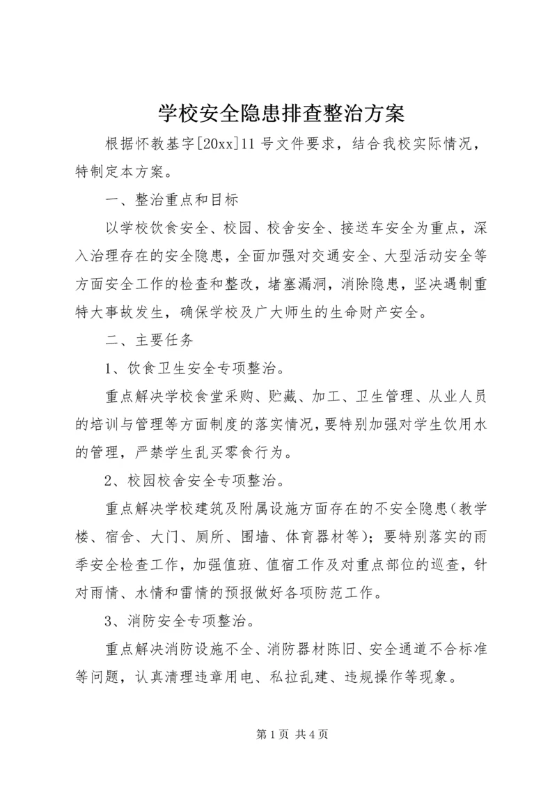 学校安全隐患排查整治方案 (3).docx