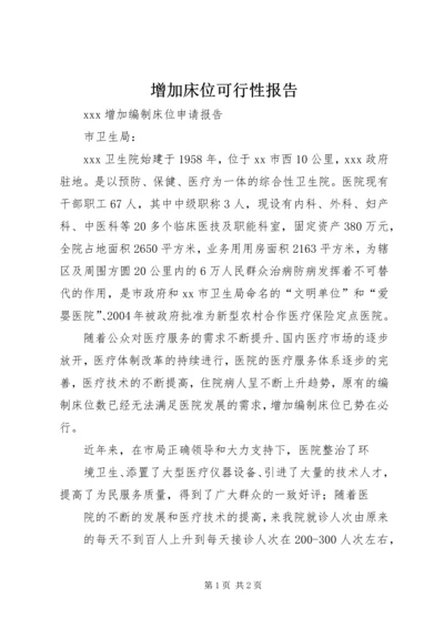 增加床位可行性报告 (2).docx