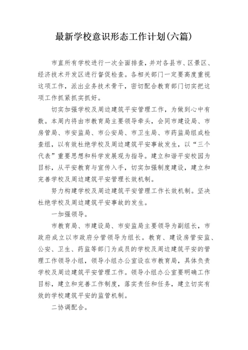 最新学校意识形态工作计划(六篇).docx