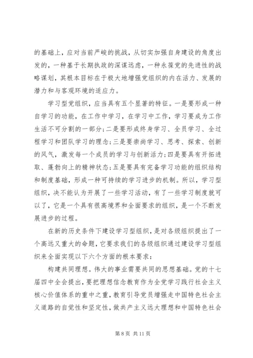 学习型党组织心得体会3篇.docx