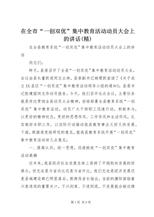 在全市“一创双优”集中教育活动动员大会上的讲话(精) (3).docx