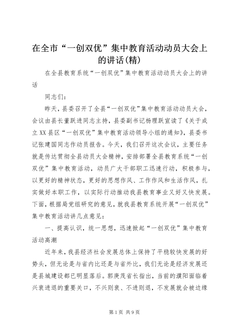 在全市“一创双优”集中教育活动动员大会上的讲话(精) (3).docx