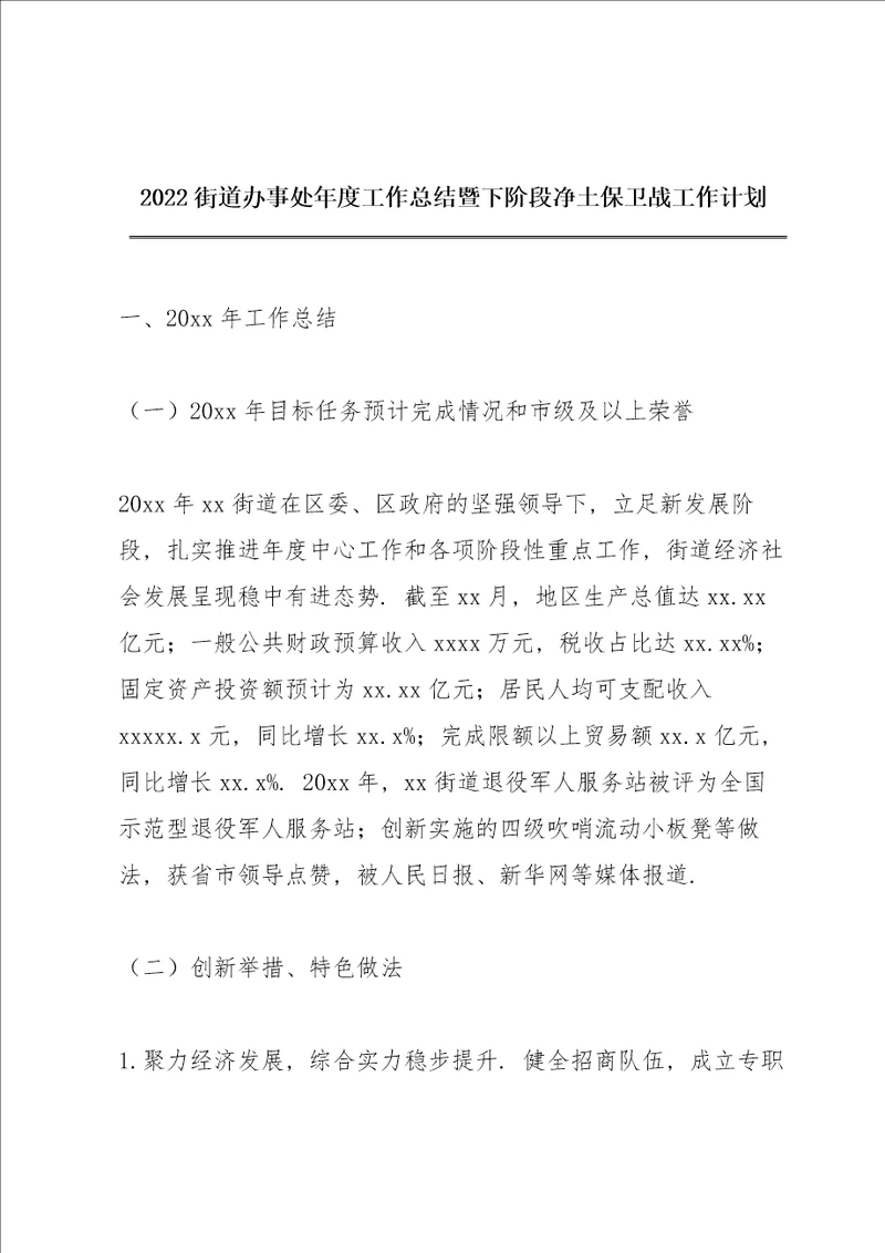 2022街道办事处年度工作总结暨下阶段净土保卫战工作计划
