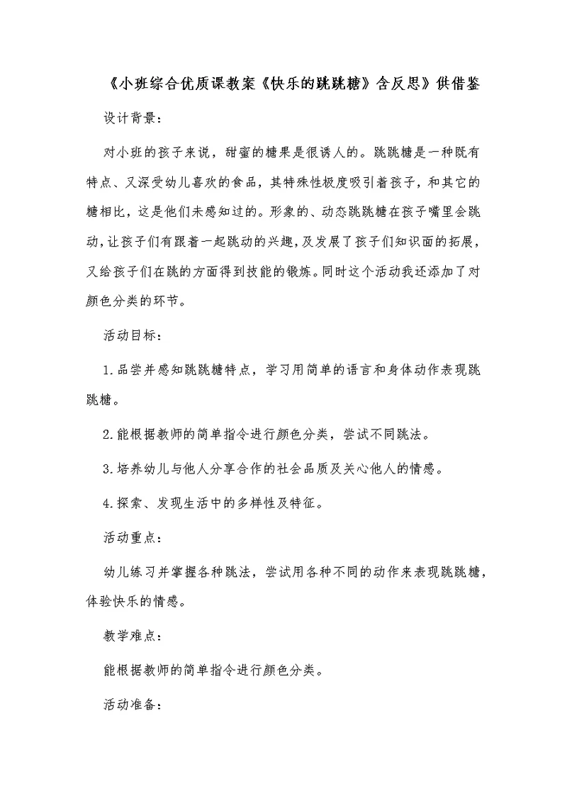 《小班综合优质课教案《快乐的跳跳糖》含反思》供借鉴