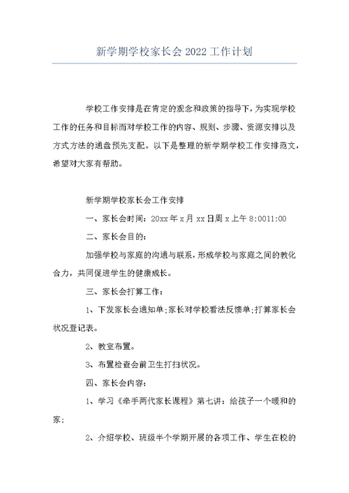 新学期学校家长会2022工作计划