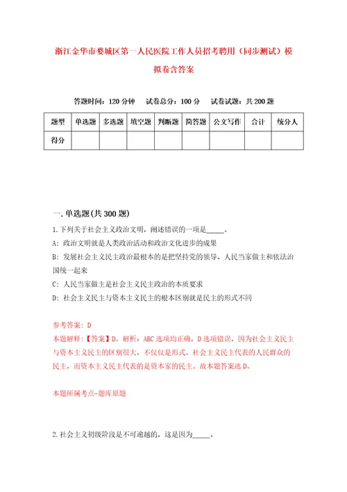 浙江金华市婺城区第一人民医院工作人员招考聘用同步测试模拟卷含答案第9卷