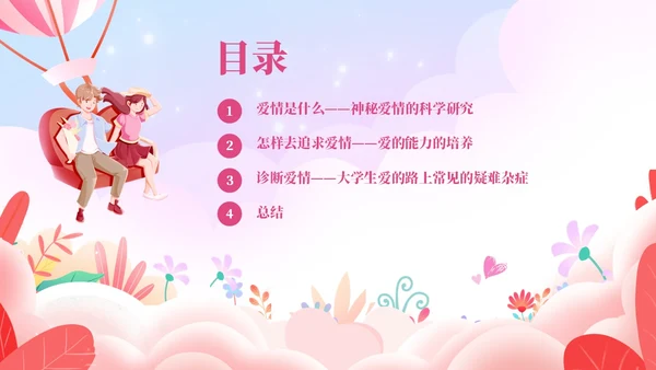 粉色温馨浪漫插画风大学生恋爱心理学课件PPT