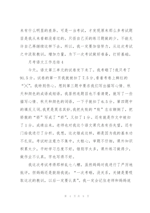 月考语文工作总结7篇.docx