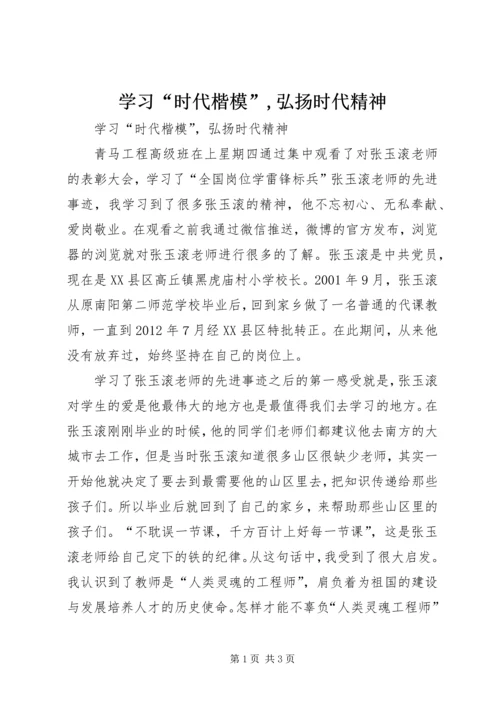 学习“时代楷模”,弘扬时代精神 (5).docx