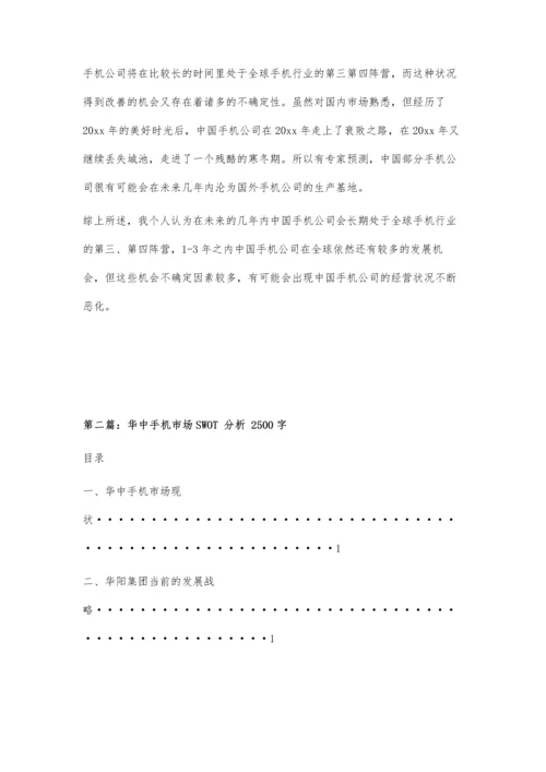 中国手机市场的SWOT分析1100字.docx