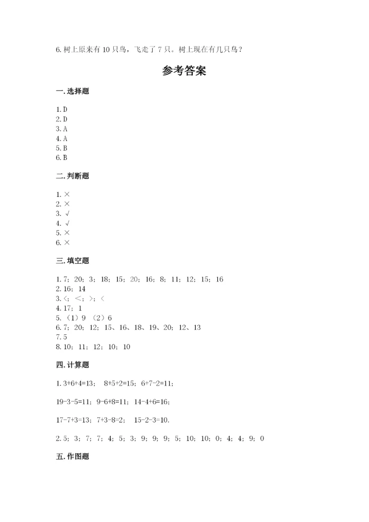 小学一年级上册数学期末测试卷及参考答案【能力提升】.docx